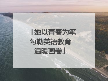 她以青春为笔 勾勒英语教育温暖画卷