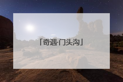 奇遇·门头沟
