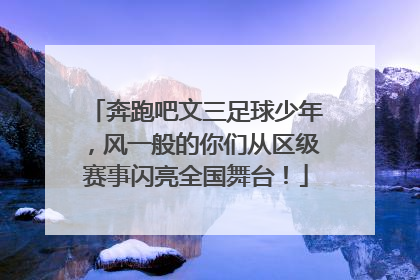 奔跑吧文三足球少年，风一般的你们从区级赛事闪亮全国舞台！