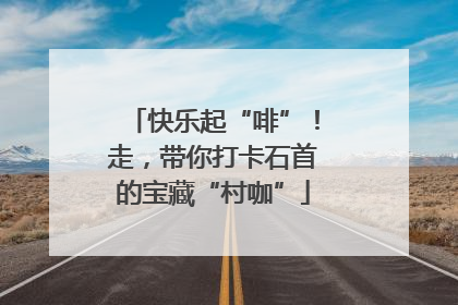 快乐起“啡”！走，带你打卡石首的宝藏“村咖”