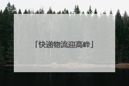 快递物流迎高峰