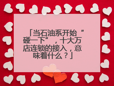 当石油系开始“碰一下”，十大万店连锁的接入，意味着什么？