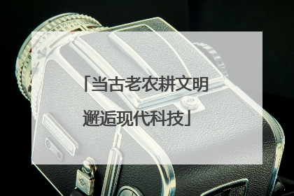 当古老农耕文明邂逅现代科技