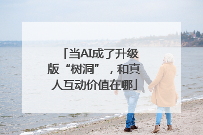 当AI成了升级版“树洞”，和真人互动价值在哪