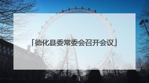 德化县委常委会召开会议