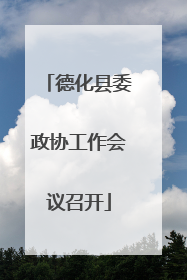 德化县委政协工作会议召开