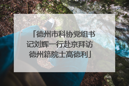 德州市科协党组书记刘辉一行赴京拜访德州籍院士高德利