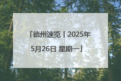 德州速览丨2025年5月26日 星期一