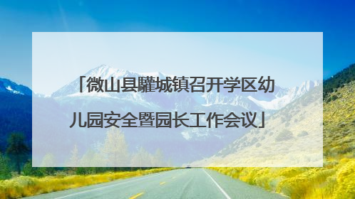 微山县驩城镇召开学区幼儿园安全暨园长工作会议