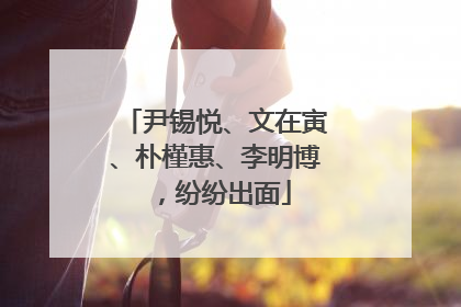 尹锡悦、文在寅、朴槿惠、李明博，纷纷出面