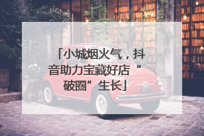 小城烟火气，抖音助力宝藏好店“破圈”生长