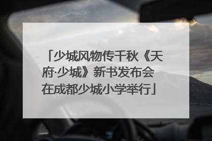 少城风物传千秋《天府·少城》新书发布会在成都少城小学举行