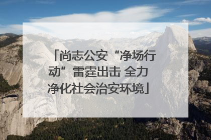 尚志公安“净场行动”雷霆出击 全力净化社会治安环境