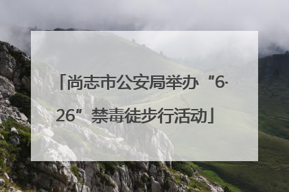 尚志市公安局举办“6·26”禁毒徒步行活动