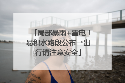 局部暴雨+雷电！易积水路段公布→出行请注意安全