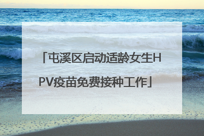 屯溪区启动适龄女生HPV疫苗免费接种工作