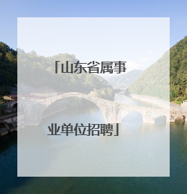 山东省属事业单位招聘