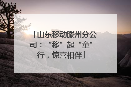 山东移动滕州分公司：“移”起“童”行，惊喜相伴