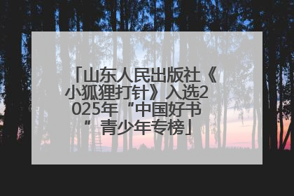 山东人民出版社《小狐狸打针》入选2025年“中国好书”青少年专榜
