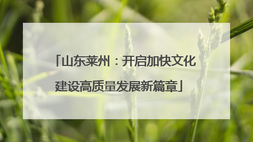 山东莱州：开启加快文化建设高质量发展新篇章