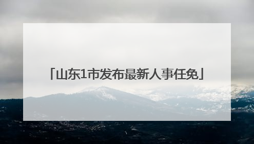 山东1市发布最新人事任免