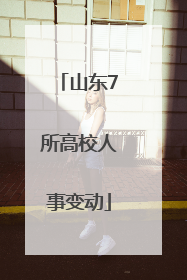 山东7所高校人事变动