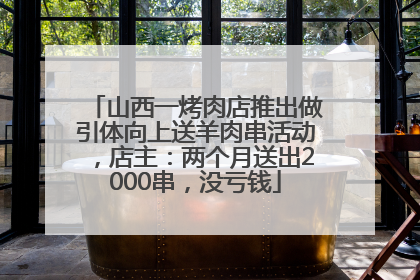 山西一烤肉店推出做引体向上送羊肉串活动，店主：两个月送出2000串，没亏钱