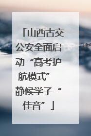 山西古交公安全面启动“高考护航模式” 静候学子“佳音”