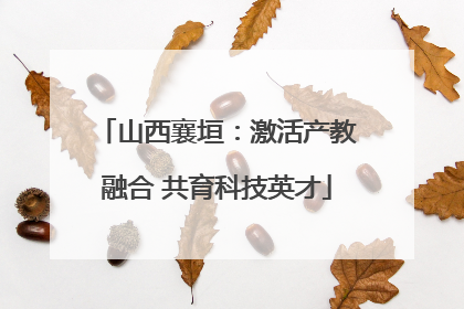 山西襄垣：激活产教融合 共育科技英才