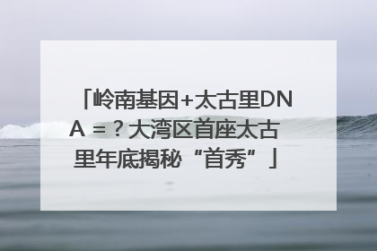岭南基因+太古里DNA =？大湾区首座太古里年底揭秘“首秀”