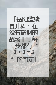 岳阳监狱夏升科：在没有硝烟的战场上，每一步都有“1＋1＝2”的笃定