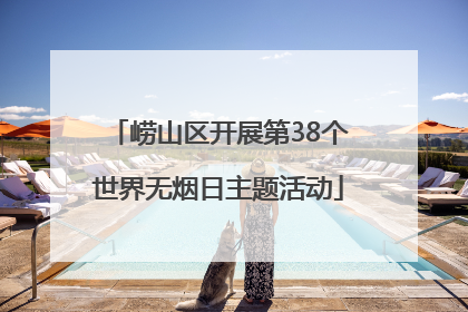 崂山区开展第38个世界无烟日主题活动
