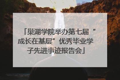 巢湖学院举办第七届“成长在基层”优秀毕业学子先进事迹报告会
