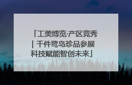 工美博览·产区竞秀｜千件鹭岛珍品参展 科技赋能智创未来