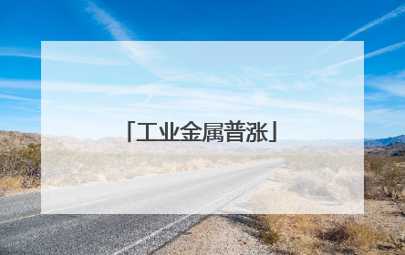 工业金属普涨