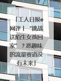 工人日报e网评丨“挑战送陌生女孩回家”？恶趣味的流量赛道没有未来