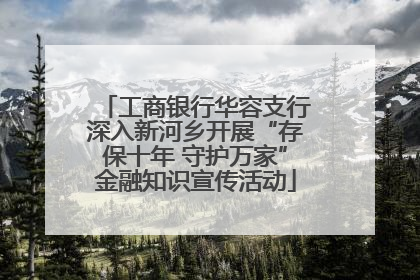 工商银行华容支行深入新河乡开展“存保十年 守护万家”金融知识宣传活动