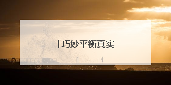 巧妙平衡真实性与戏剧性