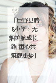 巨野县腾飞小学：无烟护航成长路 童心共筑健康梦