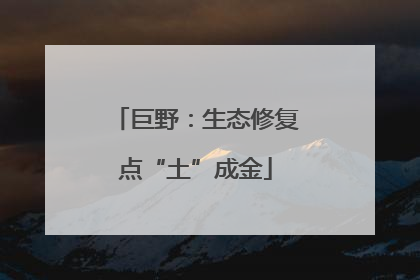巨野：生态修复点“土”成金