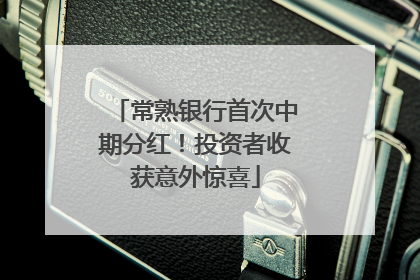 常熟银行首次中期分红！投资者收获意外惊喜