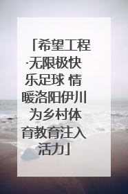 希望工程·无限极快乐足球 情暖洛阳伊川 为乡村体育教育注入活力