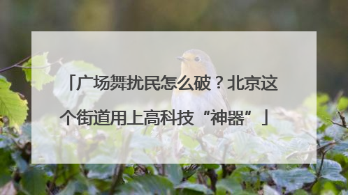 广场舞扰民怎么破？北京这个街道用上高科技“神器”