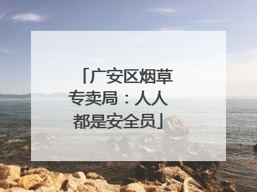 广安区烟草专卖局：人人都是安全员