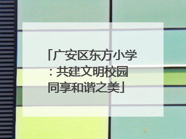 广安区东方小学：共建文明校园 同享和谐之美