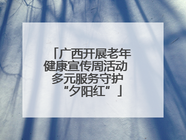 广西开展老年健康宣传周活动 多元服务守护“夕阳红”