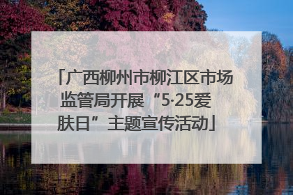 广西柳州市柳江区市场监管局开展“5·25爱肤日”主题宣传活动