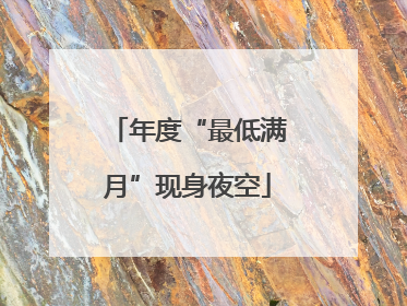 年度“最低满月”现身夜空