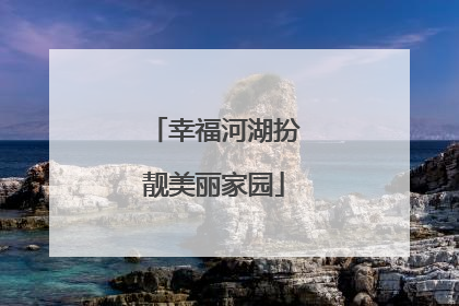 幸福河湖扮靓美丽家园