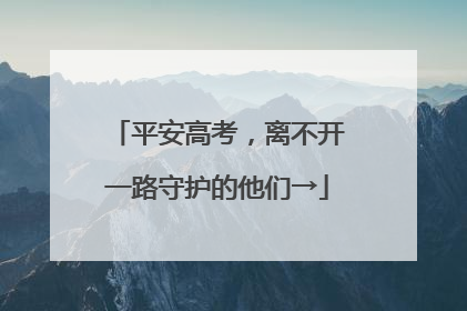 平安高考，离不开一路守护的他们→